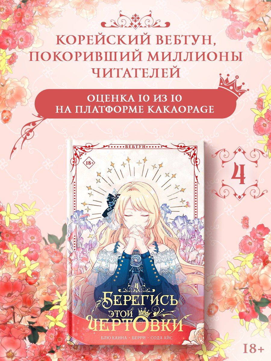 Берри: Берегись этой чертовки. Том 4 (Берегись этой злодейки / Beware of the Villainess). Манхва