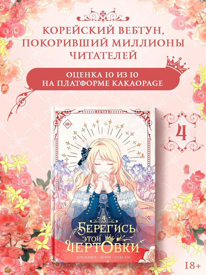 Берри: Берегись этой чертовки. Том 4 (Берегись этой злодейки / Beware of the Villainess). Манхва