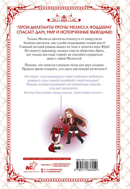 Берри: Берегись этой чертовки. Том 4 (Берегись этой злодейки / Beware of the Villainess). Манхва