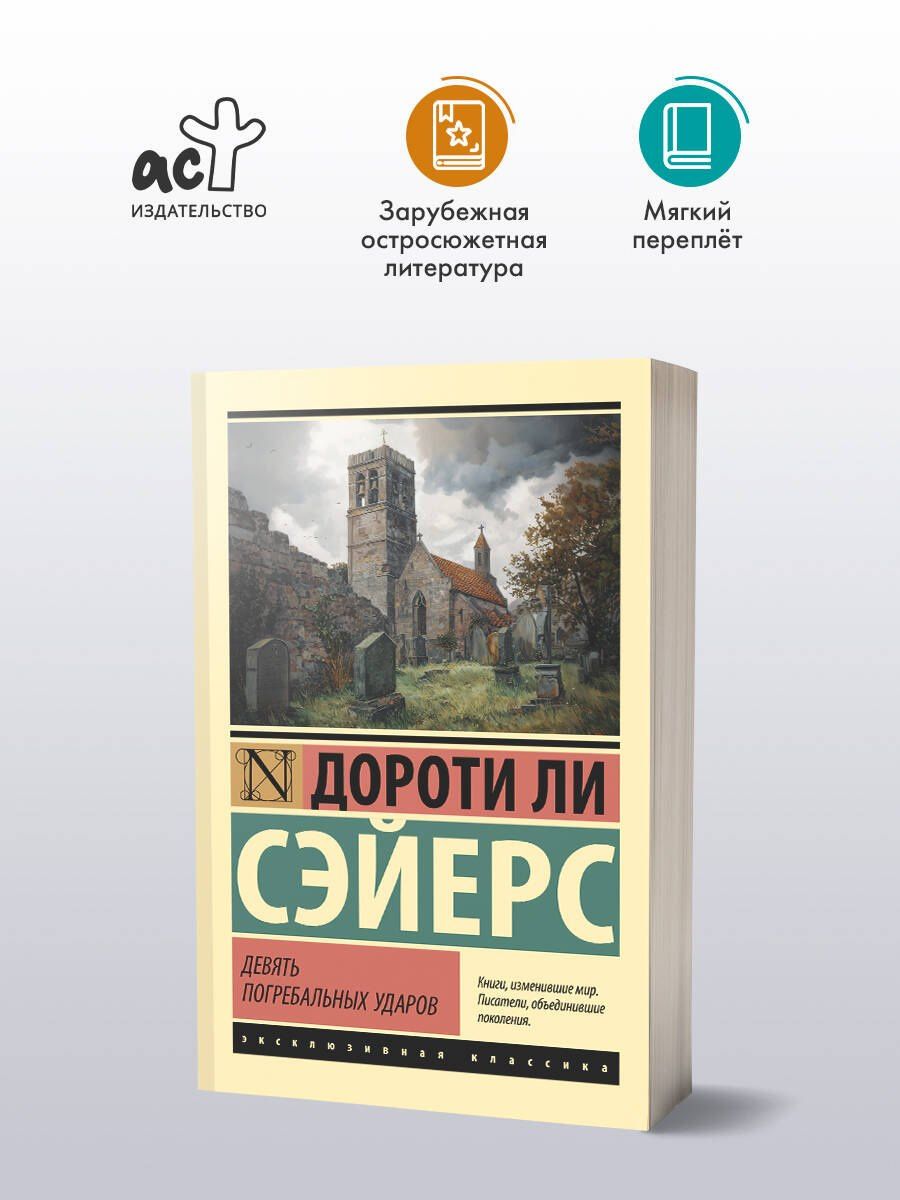 Дороти Сэйерс: Девять погребальных ударов