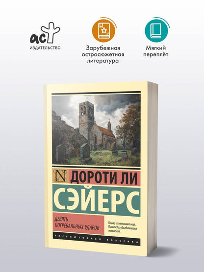 Дороти Сэйерс: Девять погребальных ударов