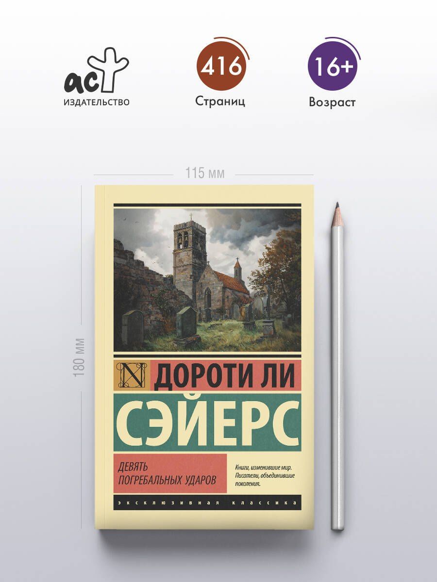 Дороти Сэйерс: Девять погребальных ударов