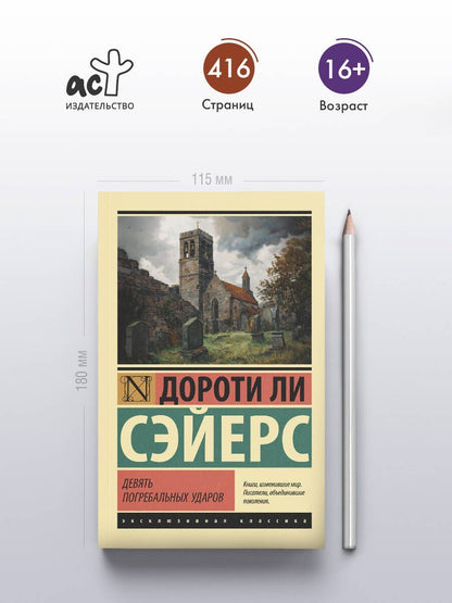 Дороти Сэйерс: Девять погребальных ударов