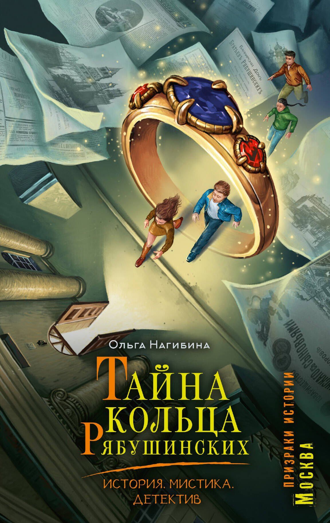 Ольга Соловьева: Тайна кольца Рябушинских. История. Мистика. Детектив