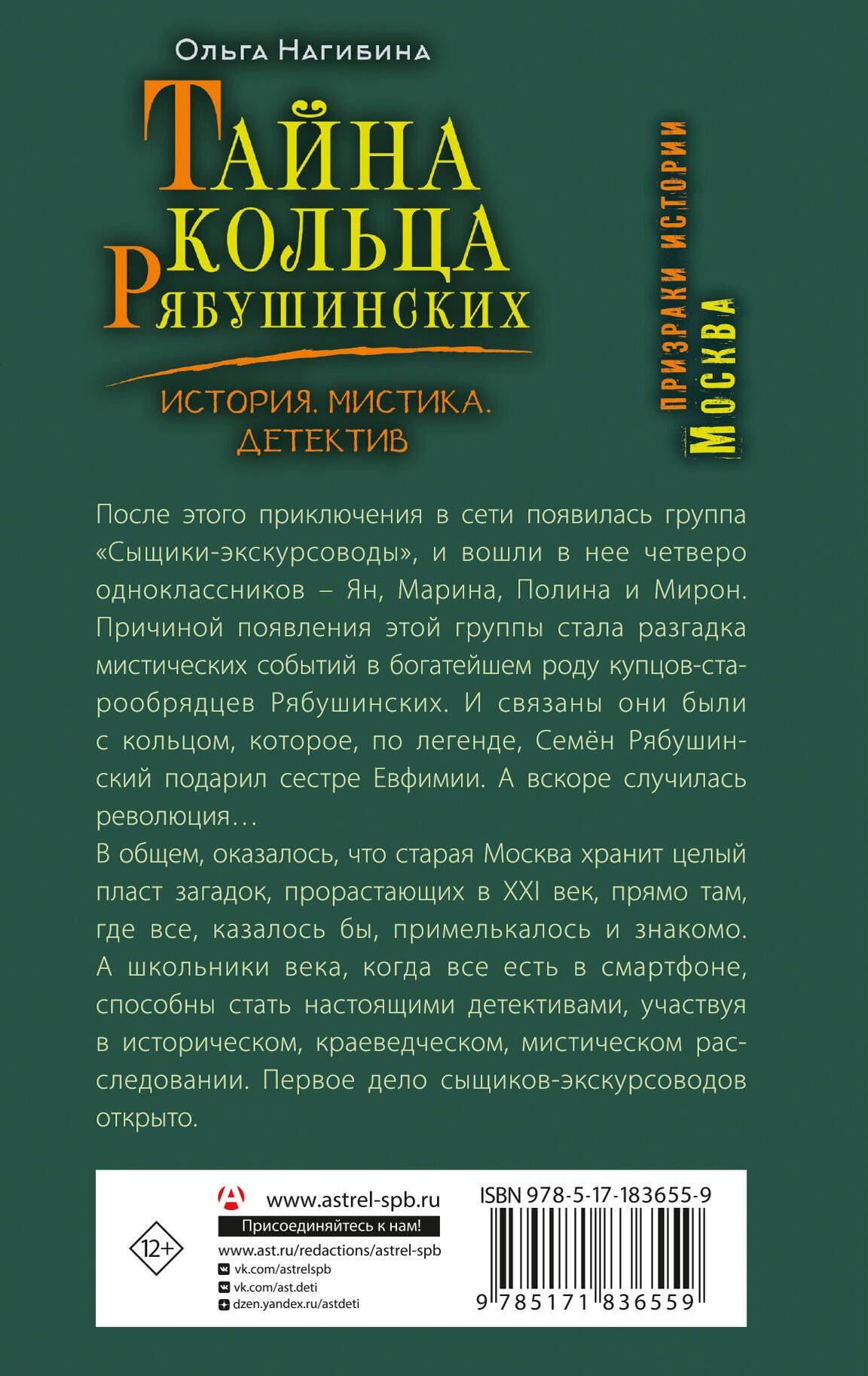 Ольга Соловьева: Тайна кольца Рябушинских. История. Мистика. Детектив