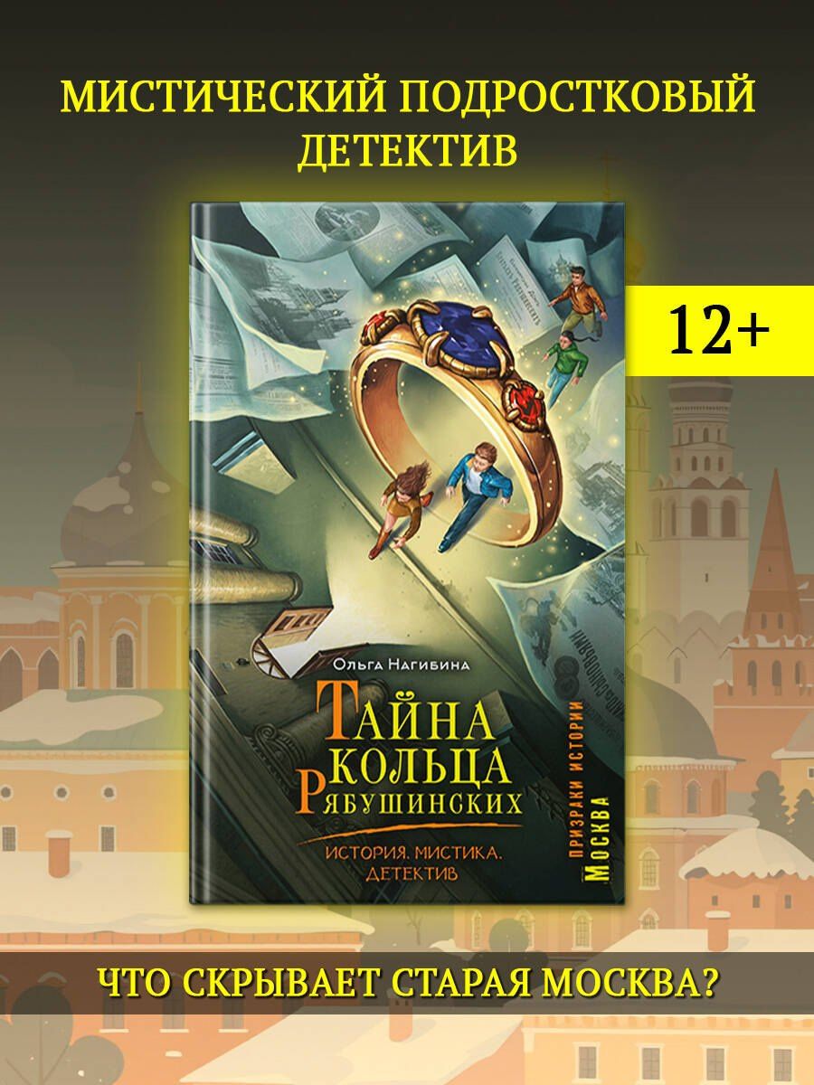 Ольга Соловьева: Тайна кольца Рябушинских. История. Мистика. Детектив