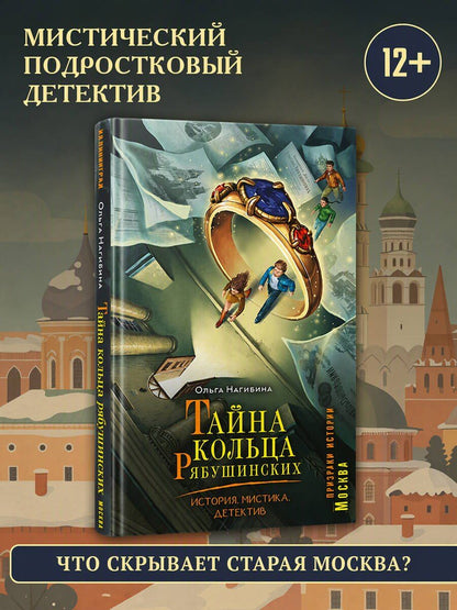 Ольга Соловьева: Тайна кольца Рябушинских. История. Мистика. Детектив