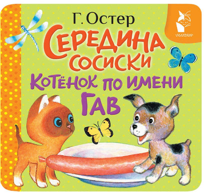 Григорий Остер: Середина сосиски. Котёнок по имени Гав
