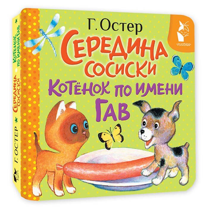 Григорий Остер: Середина сосиски. Котёнок по имени Гав