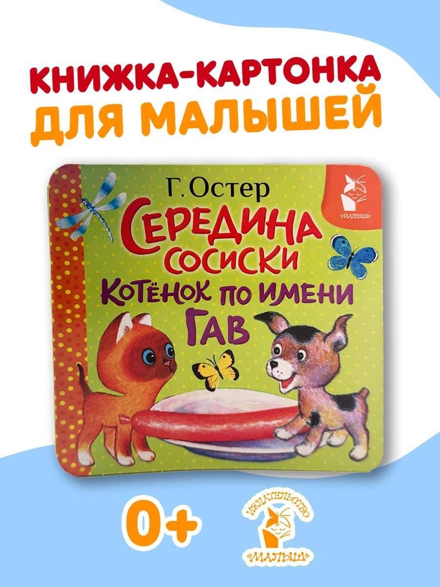 Григорий Остер: Середина сосиски. Котёнок по имени Гав