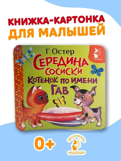 Григорий Остер: Середина сосиски. Котёнок по имени Гав