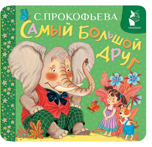 Софья Прокофьева: Самый большой друг