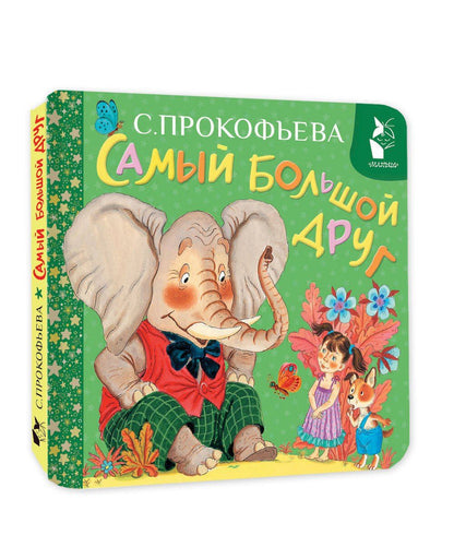 Софья Прокофьева: Самый большой друг