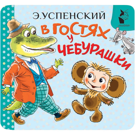 Эдуард Успенский: В гостях у Чебурашки