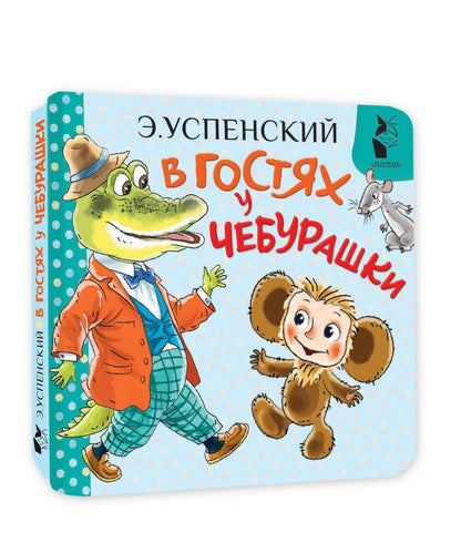 Эдуард Успенский: В гостях у Чебурашки