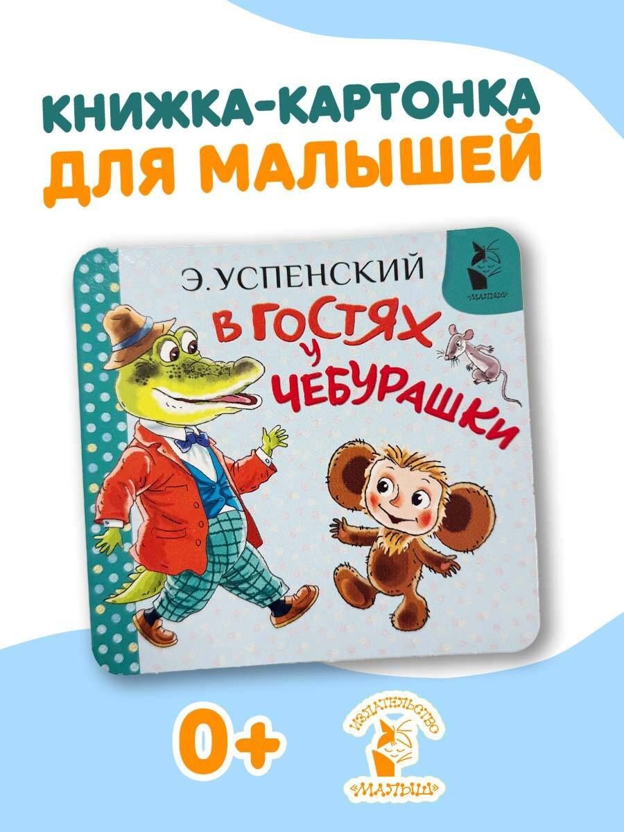 Эдуард Успенский: В гостях у Чебурашки
