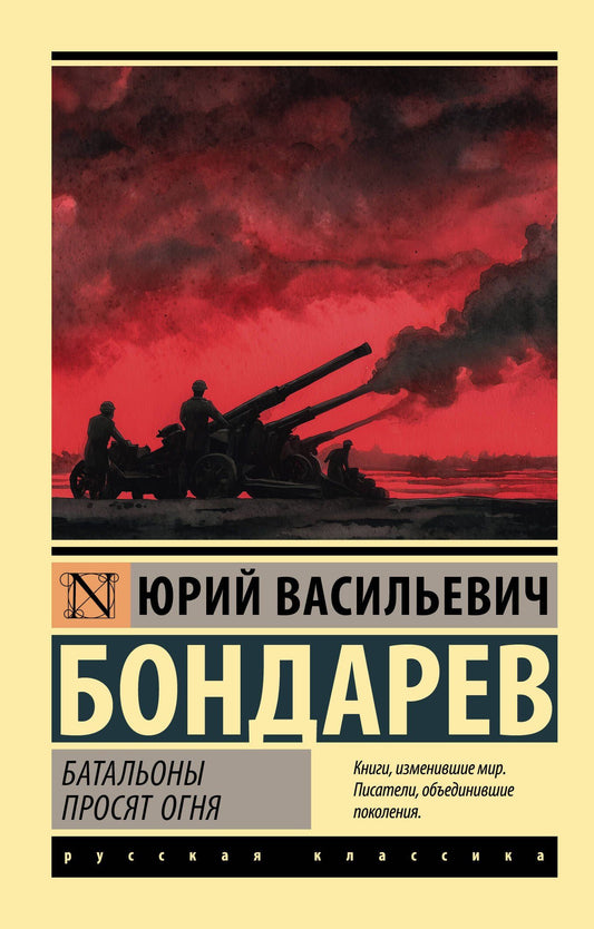 Юрий Бондарев: Батальоны просят огня