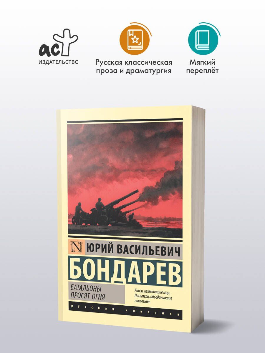 Юрий Бондарев: Батальоны просят огня
