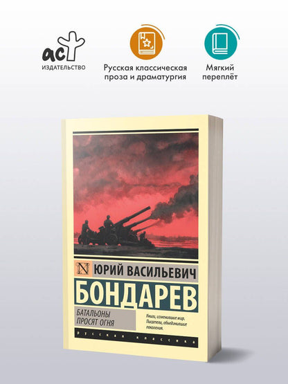 Юрий Бондарев: Батальоны просят огня