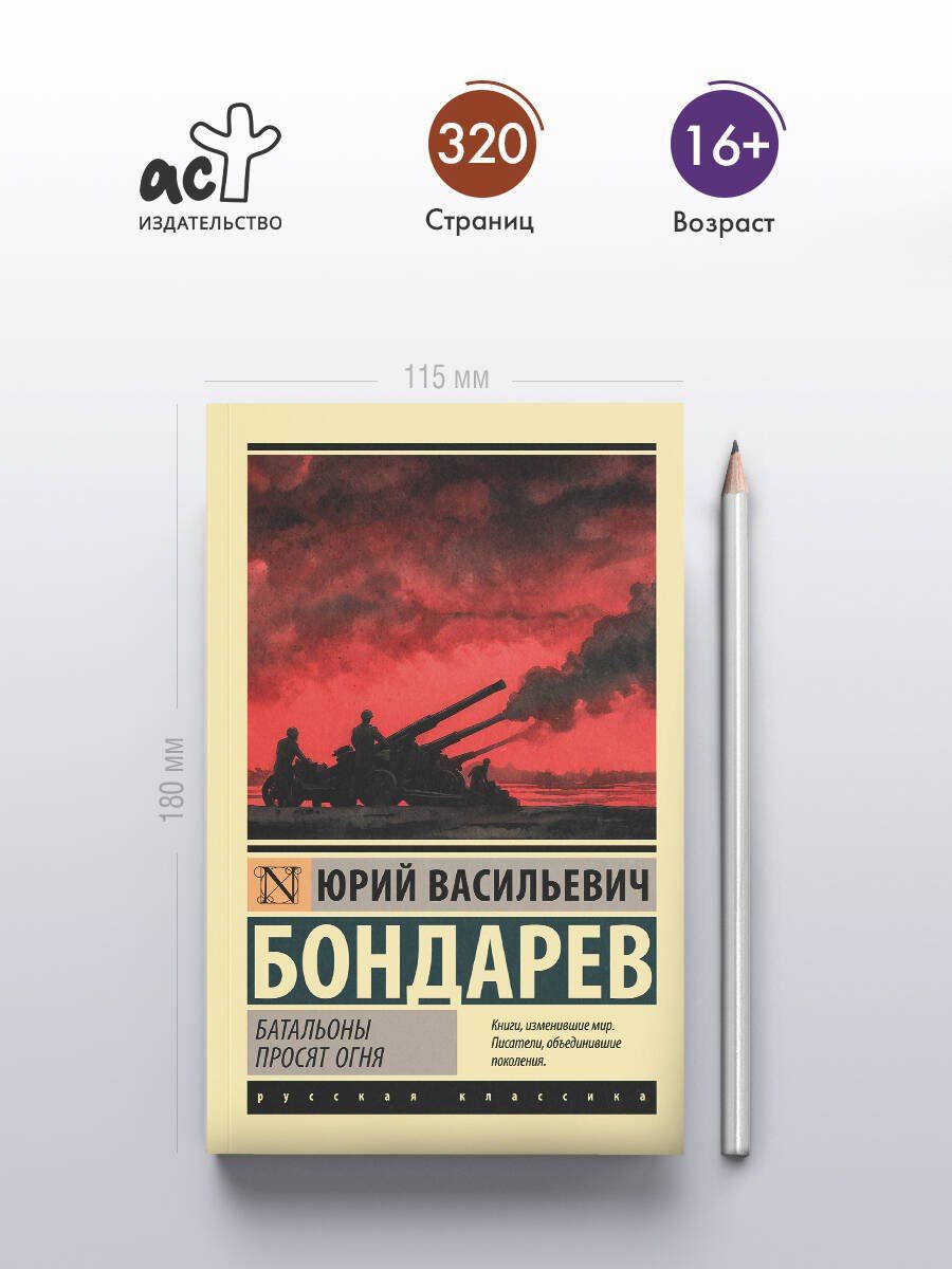 Юрий Бондарев: Батальоны просят огня
