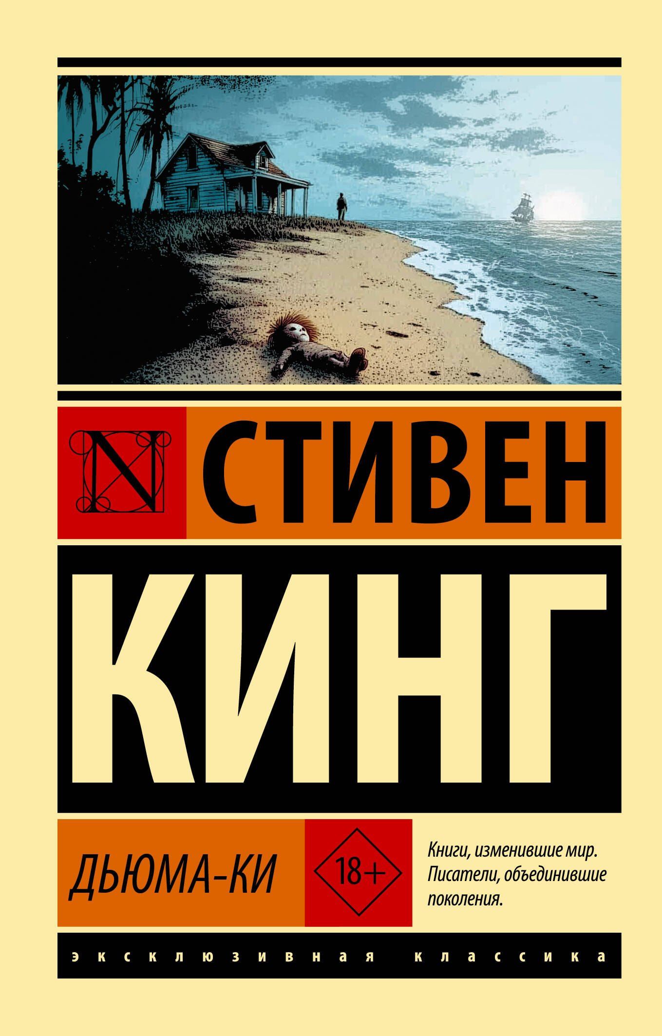 Стивен Кинг: Дьюма-Ки