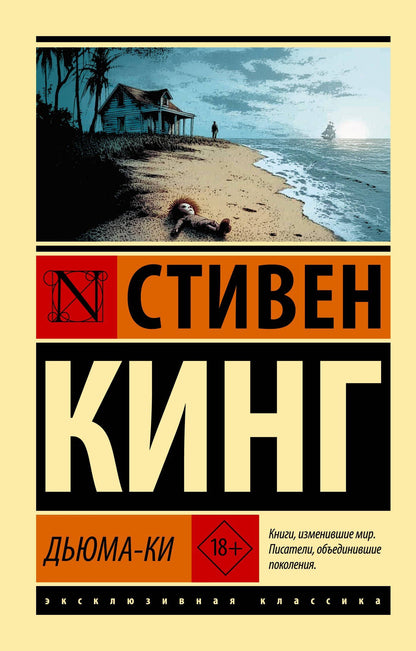 Стивен Кинг: Дьюма-Ки