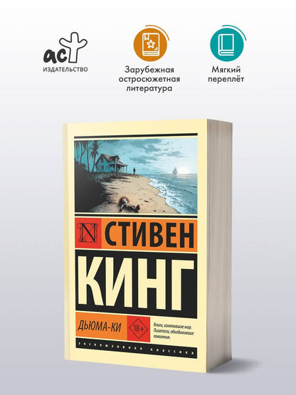 Стивен Кинг: Дьюма-Ки