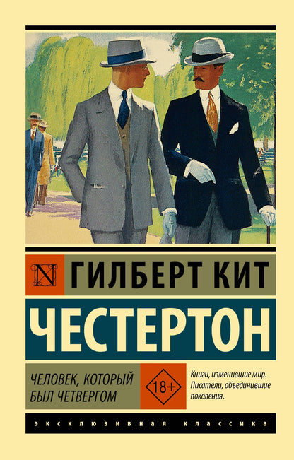 Гилберт Честертон: Человек, который был Четвергом