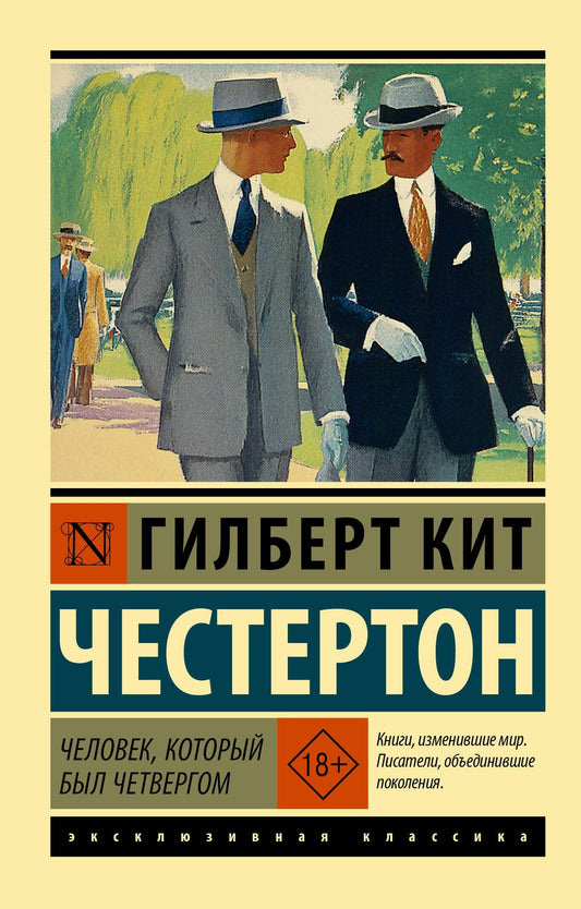 Гилберт Честертон: Человек, который был Четвергом