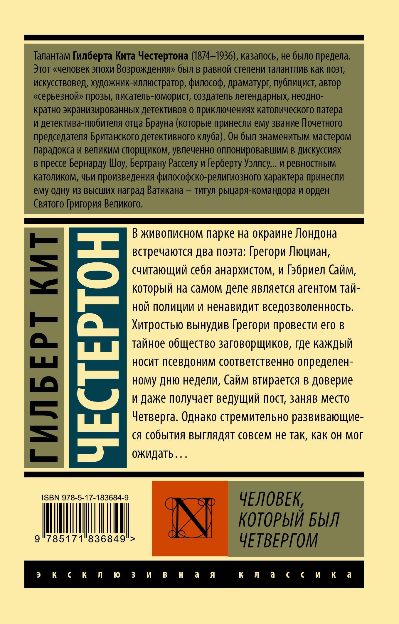 Гилберт Честертон: Человек, который был Четвергом