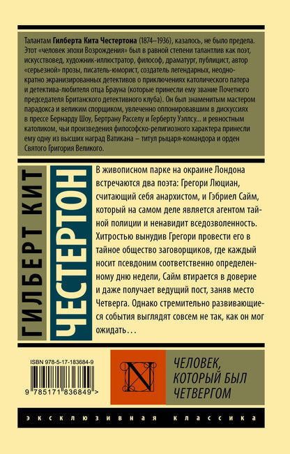 Гилберт Честертон: Человек, который был Четвергом