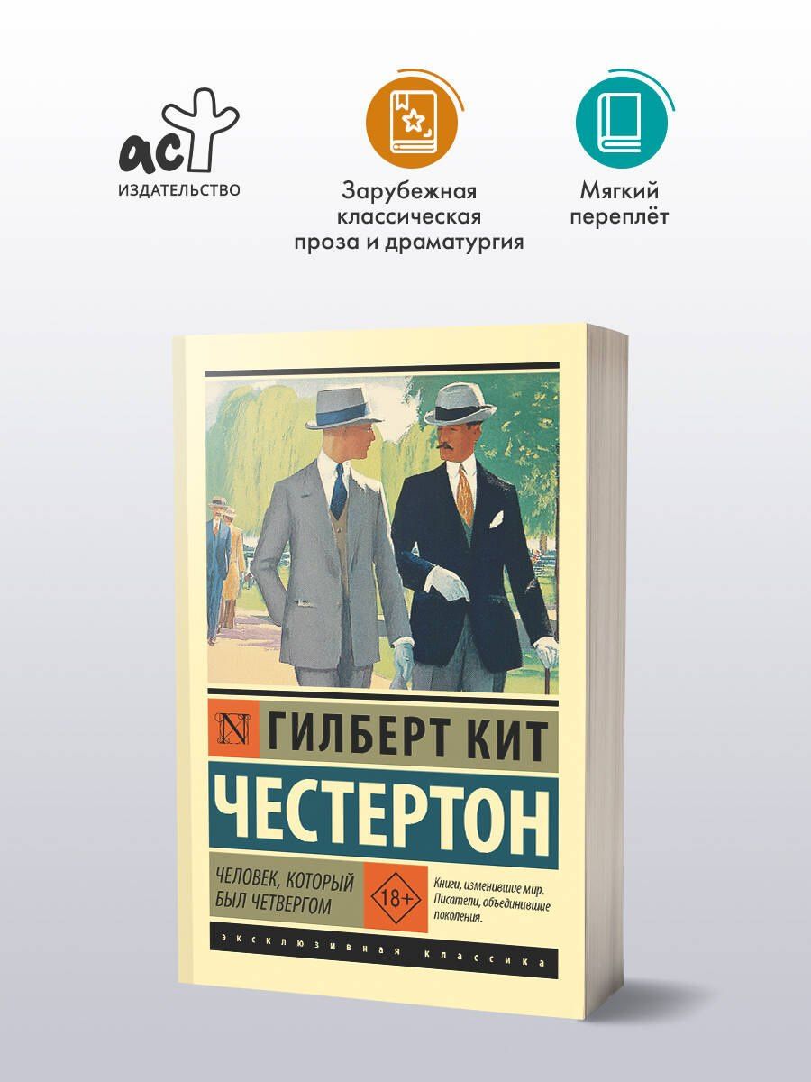 Гилберт Честертон: Человек, который был Четвергом