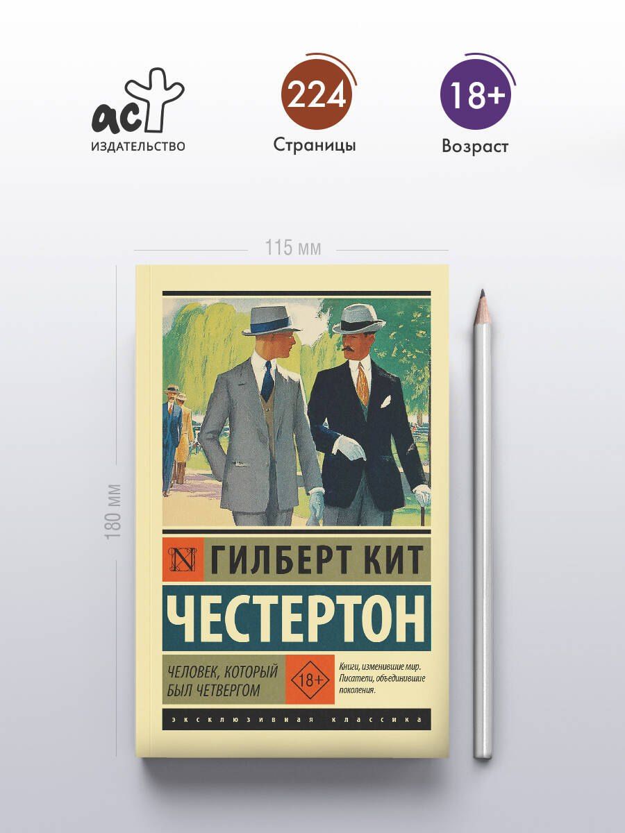 Гилберт Честертон: Человек, который был Четвергом