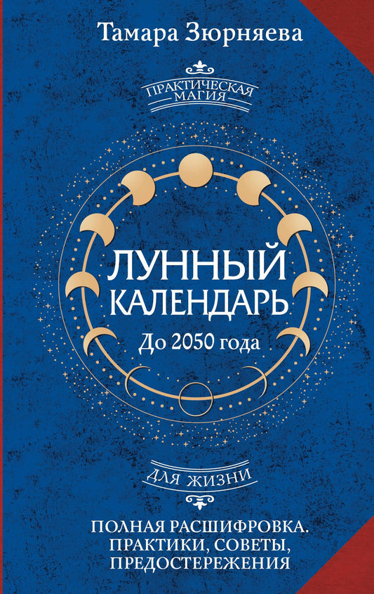Тамара Зюрняева: Лунный календарь на каждый день. Полная расшифровка. Практики, советы, предостережения.
