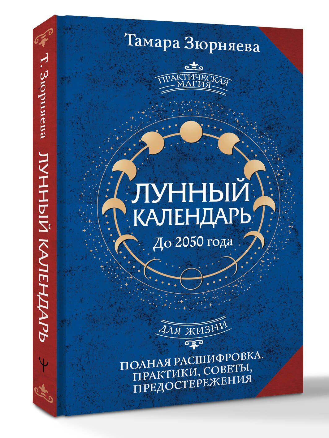 Тамара Зюрняева: Лунный календарь на каждый день. Полная расшифровка. Практики, советы, предостережения.