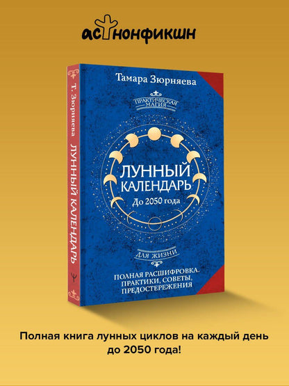 Тамара Зюрняева: Лунный календарь на каждый день. Полная расшифровка. Практики, советы, предостережения.