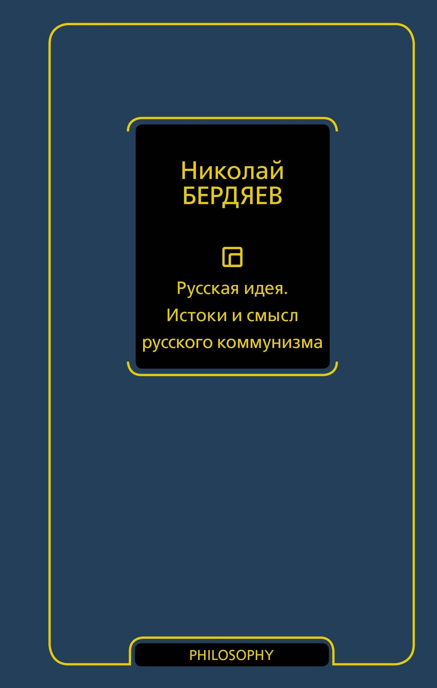Николай Бердяев: Русская идея. Истоки и смысл русского коммунизма