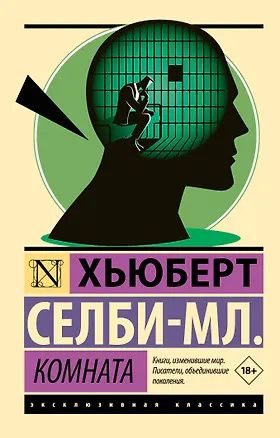 Хьюберт Селби-мл.: Комната