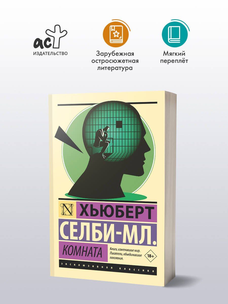 Хьюберт Селби-мл.: Комната