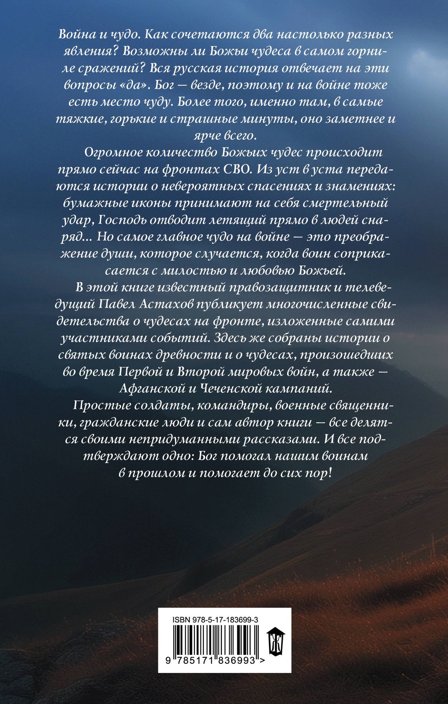 Павел Астахов: Чудо на войне. В окопах атеистов нет