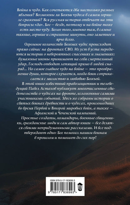 Павел Астахов: Чудо на войне. В окопах атеистов нет