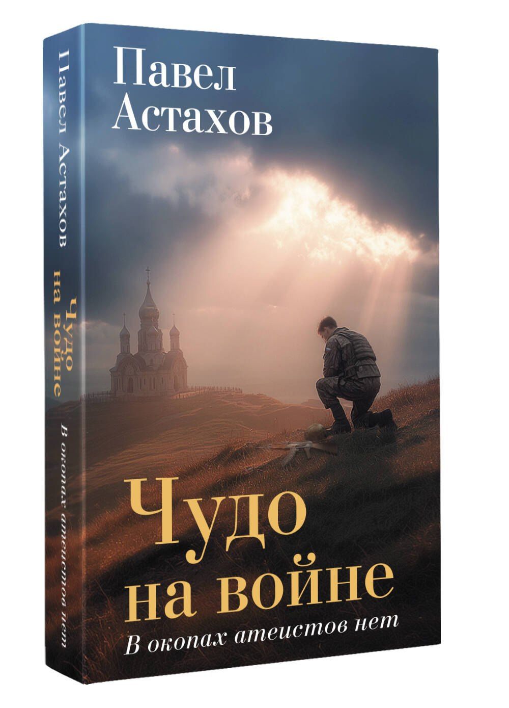Павел Астахов: Чудо на войне. В окопах атеистов нет