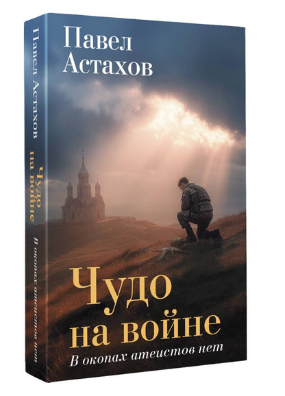 Павел Астахов: Чудо на войне. В окопах атеистов нет