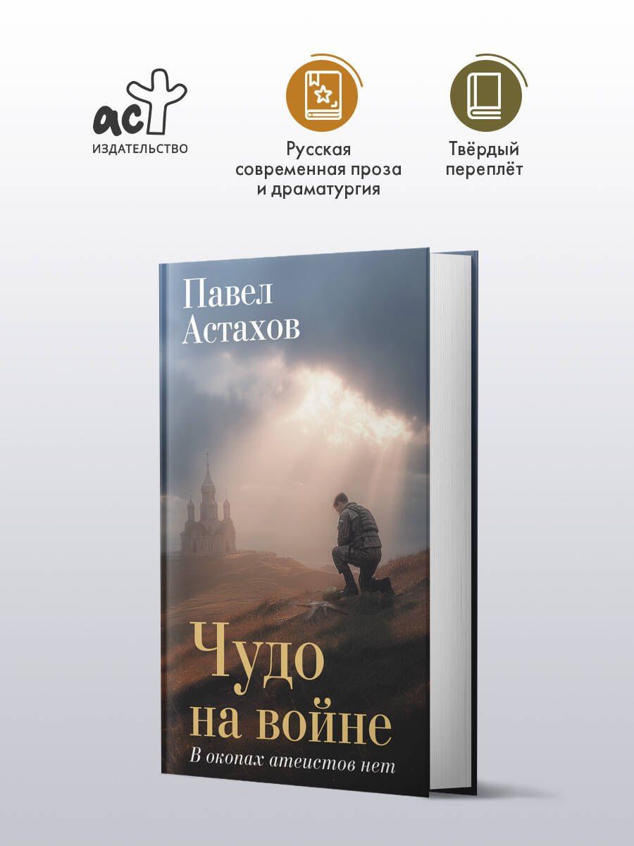 Павел Астахов: Чудо на войне. В окопах атеистов нет