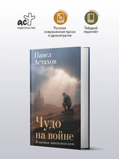 Павел Астахов: Чудо на войне. В окопах атеистов нет