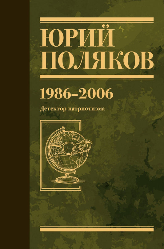 Юрий Поляков: Собрание сочинений. Том 12. 1986-2006