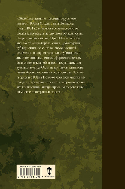 Юрий Поляков: Собрание сочинений. Том 12. 1986-2006