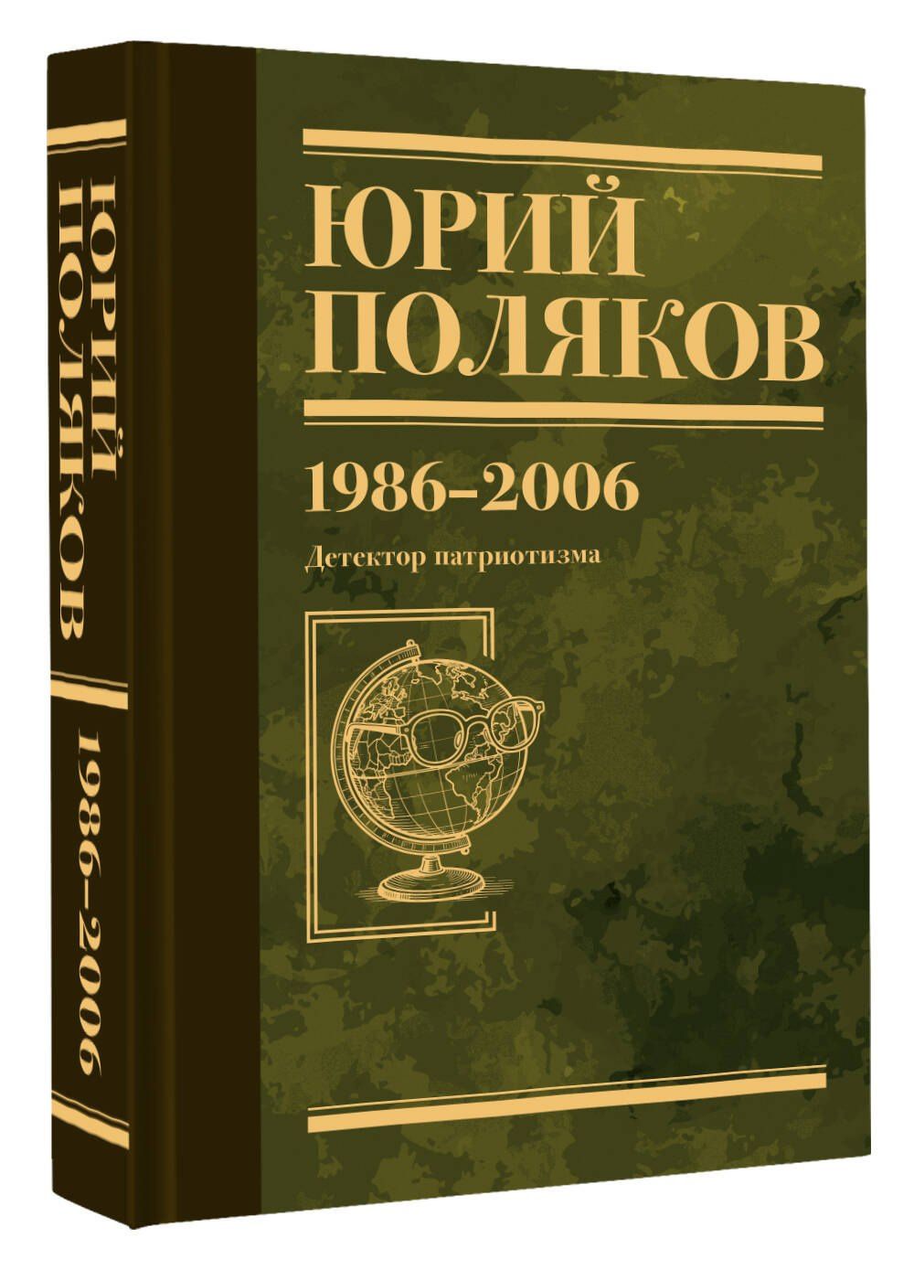 Юрий Поляков: Собрание сочинений. Том 12. 1986-2006