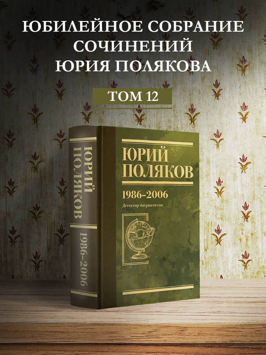 Юрий Поляков: Собрание сочинений. Том 12. 1986-2006