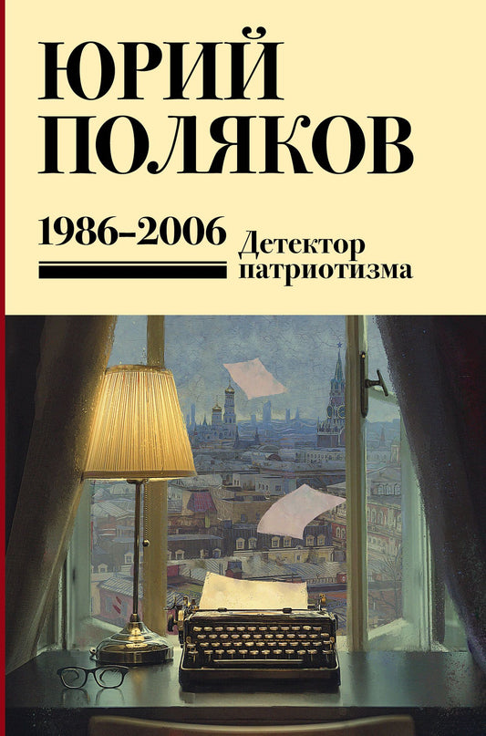 Юрий Поляков: Собрание сочинений. Том 12. 1986-2006